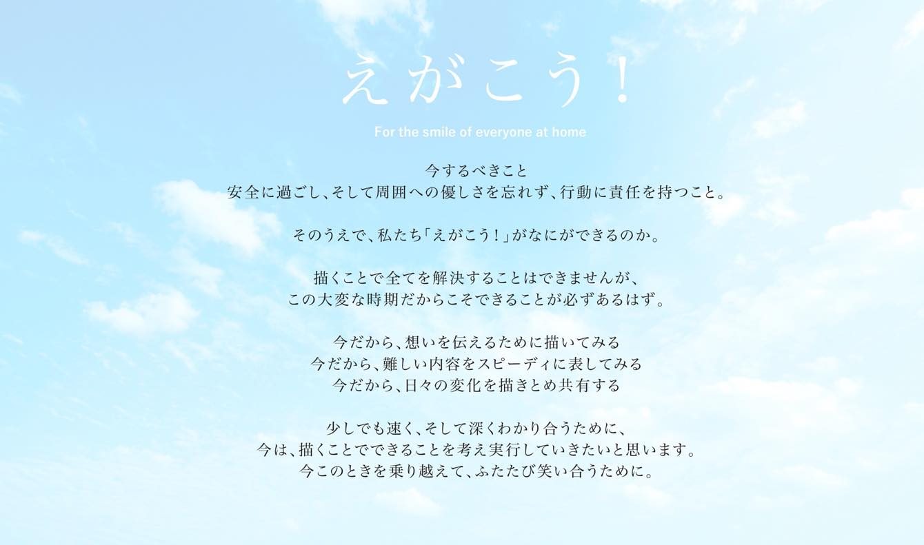 今だから、大切にしたいこと – えがこう!